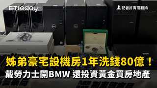 姊弟豪宅設機房1年洗錢80億！戴勞力士開BMW　還投資黃金買房地產
