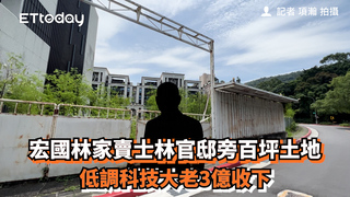 宏國林家賣士林官邸旁百坪土地　低調科技大老3億收下