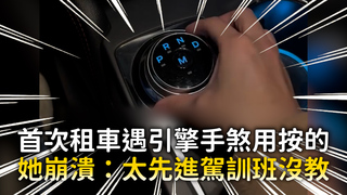 首次租車遇引擎手煞用按的　她崩潰：太先進駕訓班沒教