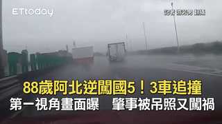 88歲阿北逆闖國5！3車追撞第一視角畫面曝　肇事被吊照又闖禍