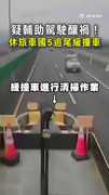 【一撞恐賠120萬！】休旅車國5追尾緩撞車！疑輔助駕駛釀禍