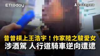 昔曾槓上王浩宇！作家陸之駿愛女涉酒駕　人行道騎車逆向遭逮
