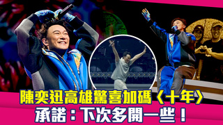 陳奕迅高雄驚喜加碼〈十年〉　承諾：下次多開一些！