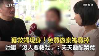 獲救婦現身！免費遊泰被賣掉　她曝「沒人要救我」：天天飯配菜葉