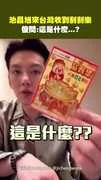 池昌旭來台灣收到刮刮樂　傻問：這是什麼...？