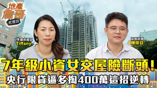 7年級小資女交屋險斷頭！央行限貸逼她多掏400萬…最後靠這招神逆轉｜地產詹哥老實說完整版 EP260