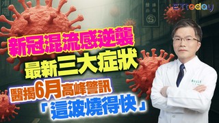 新冠混流感逆襲 最新三大症狀 醫揭6月高峰警訊「這波燒得快」
