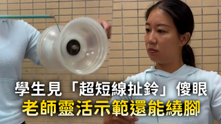 學生見「超短線扯鈴」傻眼　老師靈活示範還能繞腳