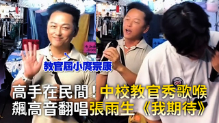高手在民間！中校教官秀歌喉　飆高音翻唱張雨生《我期待》