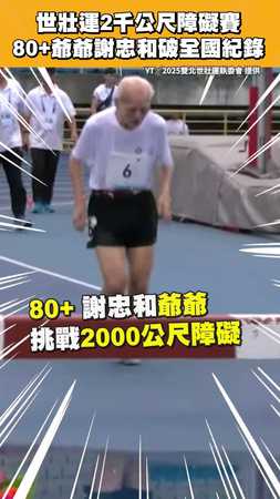 世壯運2千公尺障礙賽　80+爺爺謝忠和破全國紀錄