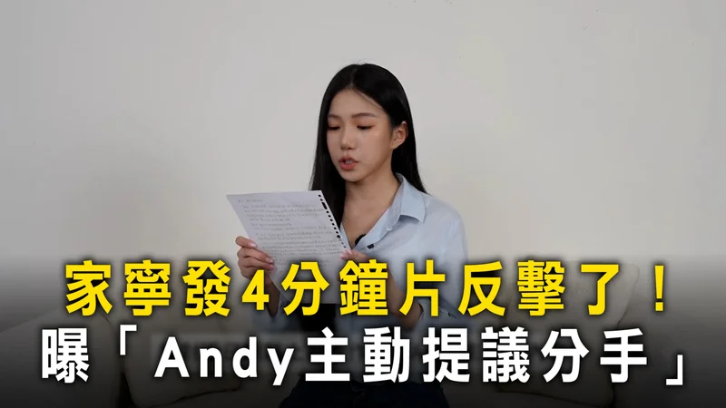 家寧發4分鐘片反擊了！　曝「Andy主動提議分手」