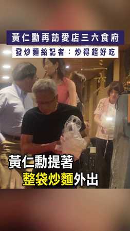 【炒麵發起來】黃仁勳再訪愛店三六食府　發炒麵給記者：炒得超好吃