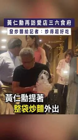 【炒麵發起來】黃仁勳再訪愛店三六食府　發炒麵給記者：炒得超好吃