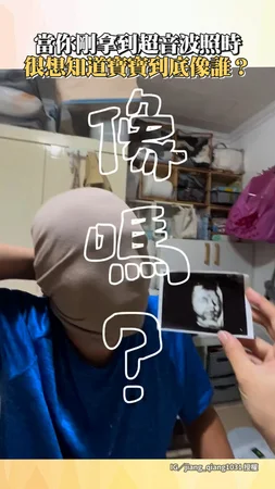 【最高端的模擬】準爸爸總幻想超音波照的孩子像誰