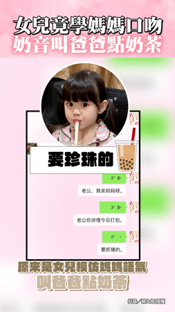 【誰家女兒在可愛】她學媽媽口吻奶音叫爸買奶茶