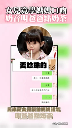 【誰家女兒在可愛】她學媽媽口吻奶音叫爸買奶茶