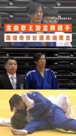 【太猛啦】金曲歌王變金牌選手！ 蕭煌奇世壯運柔道奪金