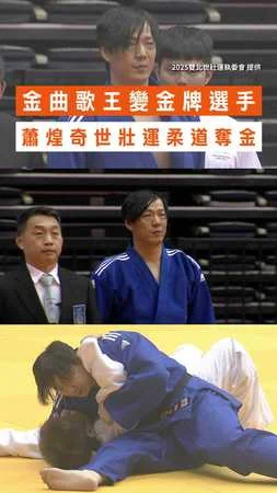 【太猛啦】金曲歌王變金牌選手！ 蕭煌奇世壯運柔道奪金