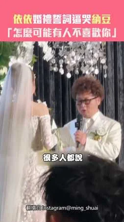 依依婚禮誓詞逼哭納豆「怎麼可能有人不喜歡你」