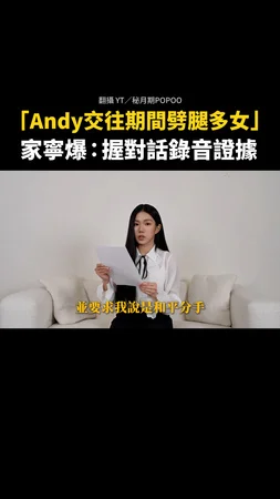 #家寧 爆 #Andy 交往期間「劈腿多女」！握對話錄音證據