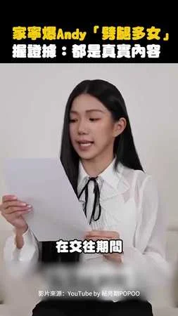 家寧爆Andy「劈腿多女」　 握證據：都是真實內容
