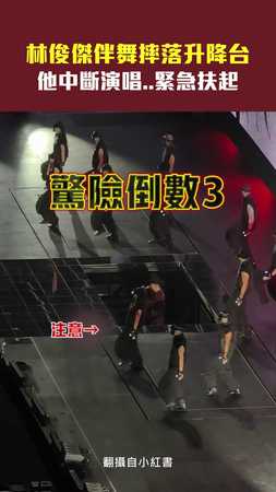 林俊傑伴舞摔落升降台　他中斷演唱..緊急扶起