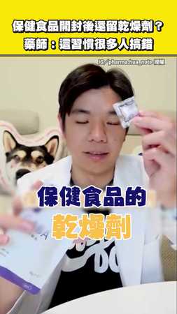 【要斷捨離啦！】保健食品開封後還留乾燥劑？　藥師曝這習慣很多人搞錯