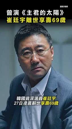#崔廷宇 離世！享壽69歲 曾演《主君的太陽》