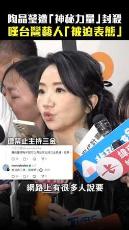 陶晶瑩遭「神秘力量」封殺　嘆台灣藝人「被迫表態」