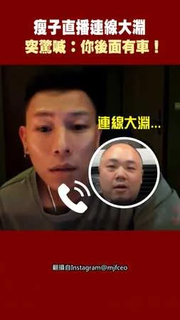 瘦子直播連線大淵 突驚喊：你後面有車！