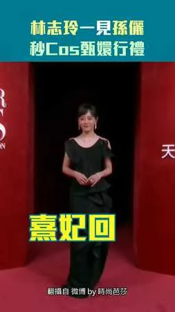 林志玲一見孫儷　秒Cos甄嬛行禮