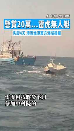 【找到了！】懸賞20萬...雷虎無人艇失蹤4天　澳底漁港東方海域尋獲