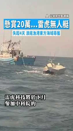 【找到了！】懸賞20萬...雷虎無人艇失蹤4天　澳底漁港東方海域尋獲