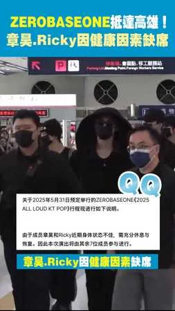 ZEROBASEONE抵達高雄！ 章昊.Ricky因健康因素缺席