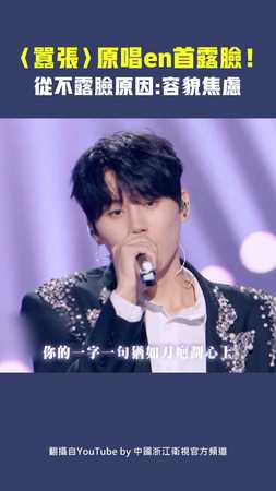 〈囂張〉原唱en首露臉！　從不露臉原因：容貌焦慮