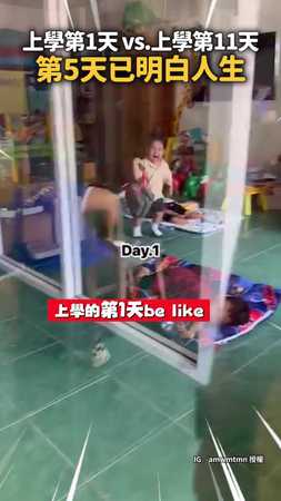 【幼兒園菜鳥變老手】上學第1天 vs.上學第11天