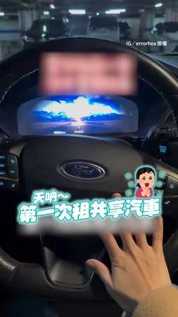 【駕訓班沒教我啊！】首次租車遇引擎手煞用按的她超崩潰QQ