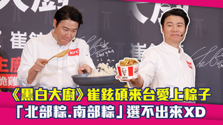 《黑白大廚》崔鉉碩來台愛上粽子　「北部粽.南部粽」選不出來XD