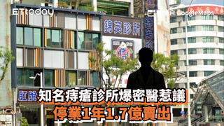 知名痔瘡診所爆密醫惹議　停業1年1.7億賣出