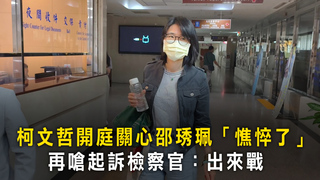 柯文哲開庭關心邵琇珮「憔悴了」　再嗆起訴檢察官：出來戰