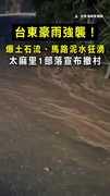【全村撤離中】台東豪雨太猛！泥水狂湧畫面曝