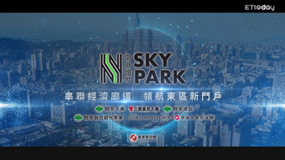 領航東區新門戶「南港國際SKY PARK」串聯經濟廊道 國際企業看準潛力搶進