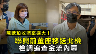 陳歐珀收賄案擴大！聯興前董座移送北檢　檢調追查金流內幕