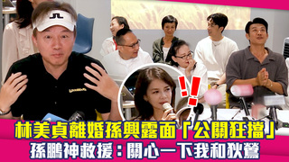 林美貞離婚孫興露面「公關狂擋」　孫鵬神救援：關心一下我和狄鶯