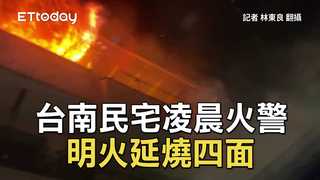 台南民宅凌晨火警　明火延燒四面
