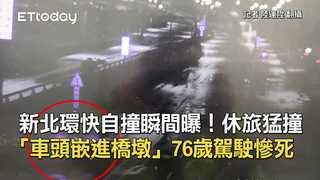 新北環快自撞瞬間曝！休旅猛撞「車頭嵌進橋墩」　76歲駕駛慘死