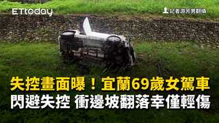 失控畫面曝！宜蘭69歲女駕車閃避失控　衝邊坡翻落幸僅輕傷