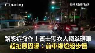 路怒症發作！賓士黑衣人鐵拳砸車　超扯原因曝：前車綠燈起步慢