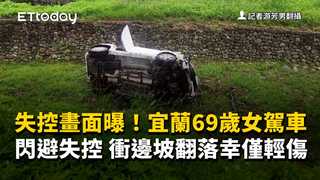 失控畫面曝！宜蘭69歲女駕車閃避失控　衝邊坡翻落