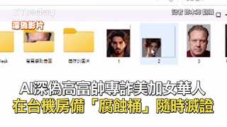 AI深偽高富帥專詐美加女華人　在台機房備「腐蝕桶」隨時滅證
